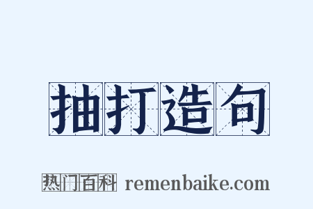 抽打造句是什么意思的图片